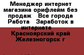 Менеджер интернет-магазина орифлейм без продаж - Все города Работа » Заработок в интернете   . Красноярский край,Железногорск г.